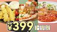「399円トリオ」アプリ会員限定キャンペーン