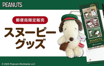 PEANUTS】郵便局だけで買える限定アイテムがかわいすぎる