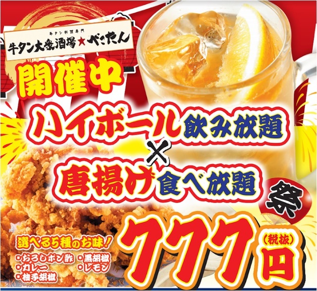 自家製唐揚げ食べ放題×ハイボール飲み放題777円