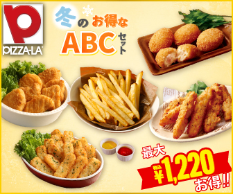 冬のお得なABCセット