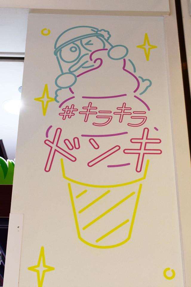 「キラキラドンキ ダイバーシティ東京 プラザ店」(ドン・キホーテ)