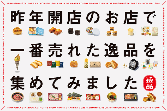 「「グランスタ東京」「グランスタ丸の内」販売数第1位の看板商品」【GWもこれを選べば間違いなし!「グランスタ東京」「グランスタ丸の内」2024年オープンショップ“一番売れた逸品”をご紹介!】