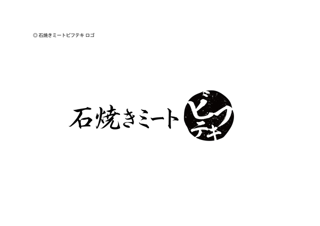 「石焼きミート　ビフテキ」