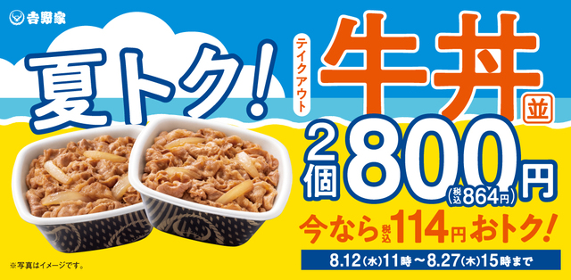 8月は吉野家のテイクアウトがオトク!