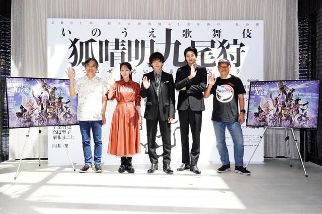 2021年劇団☆新感線 41周年興行 秋公演 いのうえ歌舞伎『狐晴明九尾狩(きつねせいめいきゅうびがり)』製作発表より