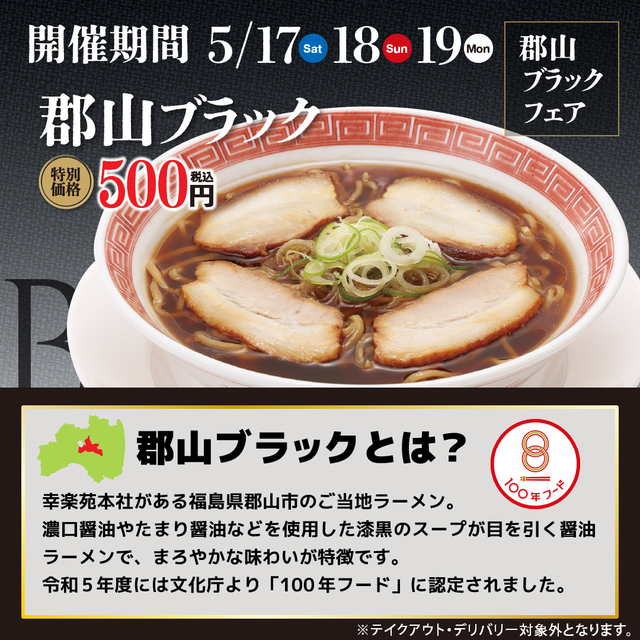 「郡山ブラック」とは？