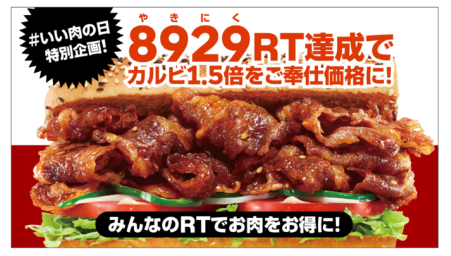 肉得盛キャンペーン