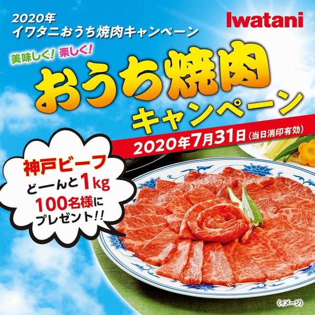おうち焼肉キャンペーン