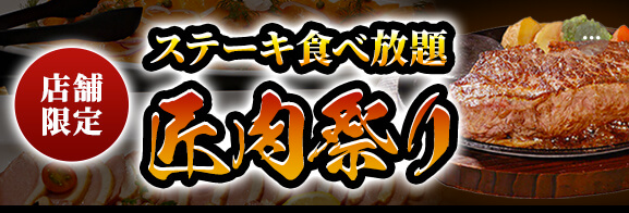 「ステーキ食べ放題「匠肉祭り」」＜期間：2026年2月25日＞【小学生未満は無料！ステーキのあさくまで「サーロイン」や「テンダーロイン」を含む“極上ステーキ”が80分間食べ放題！】