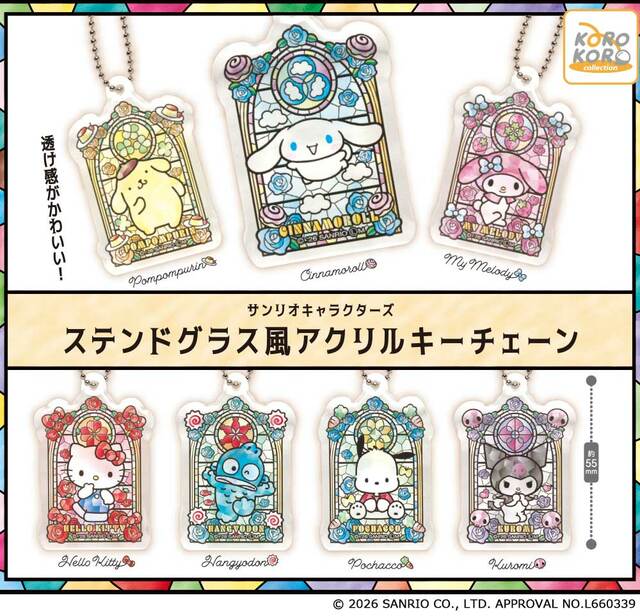 サンリオキャラクターズ ステンドグラス風アクリルキーチェーン／2026年1月下旬より全国のカプセルトイコーナーにて発売！