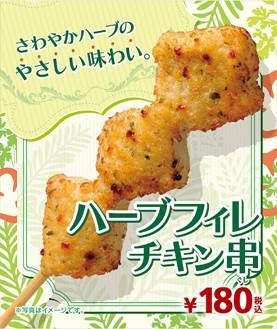 ハーブフィレチキン串 180円（税込）