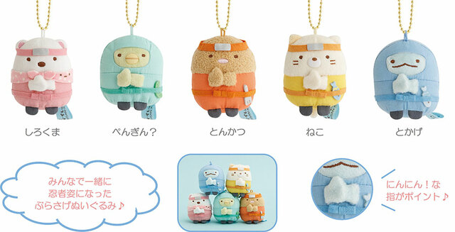 【すみっコぐらし『忍者』テーマ新グッズ】にんにん！ぶらさげぬいぐるみ：各2,090円（税込）