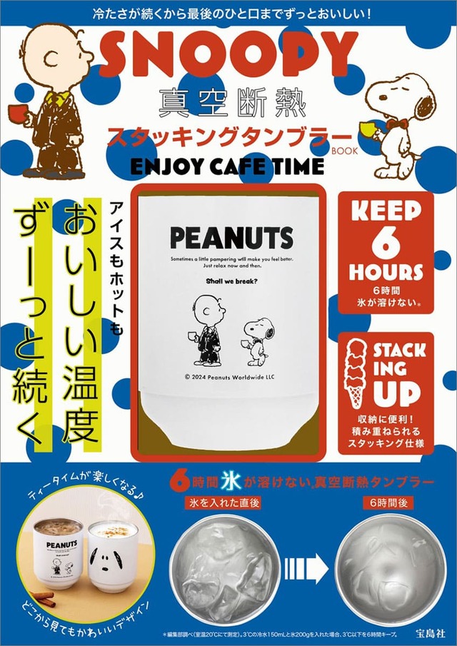 『SNOOPY 真空断熱 スタッキングタンブラー BOOK ENJOY CAFE TIME』2,970円(税込)