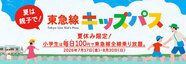 2026年　夏のおでかけ　親子で鉄道利用がお得！