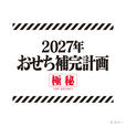 「エヴァンゲリオンおせち 2027」<価格:23,650円(税込)>【限定の豪華特典付き!ファン待望の『エヴァンゲリオン』おせちがついに登場!2026年8月4日より、予約受付スタート!】