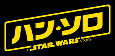 『ハン・ソロ/スター・ウォーズ・ストーリー』2018年公開 ©2017 Lucasfilm Ltd. All Rights Reserved.