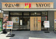 『やよい軒』