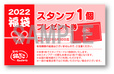 「銀だこのスタンプカード」のスタンプ1個プレゼント引換券