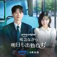 『残念ながら明日も出勤です！』 Prime Video にて独占配信中　