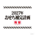 「エヴァンゲリオンおせち 2027」<価格:23,650円(税込)>【限定の豪華特典付き!ファン待望の『エヴァンゲリオン』おせちがついに登場!2026年8月4日より、予約受付スタート!】
