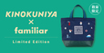 「KINOKUNIYA×familiar バッグ」＜価格：16,500円（税込）＞【【KINOKUNIYA×familiar】マリンモチーフの刺繍がかわいい♪大人気コラボの“第2弾バッグ”予約スタート！】
