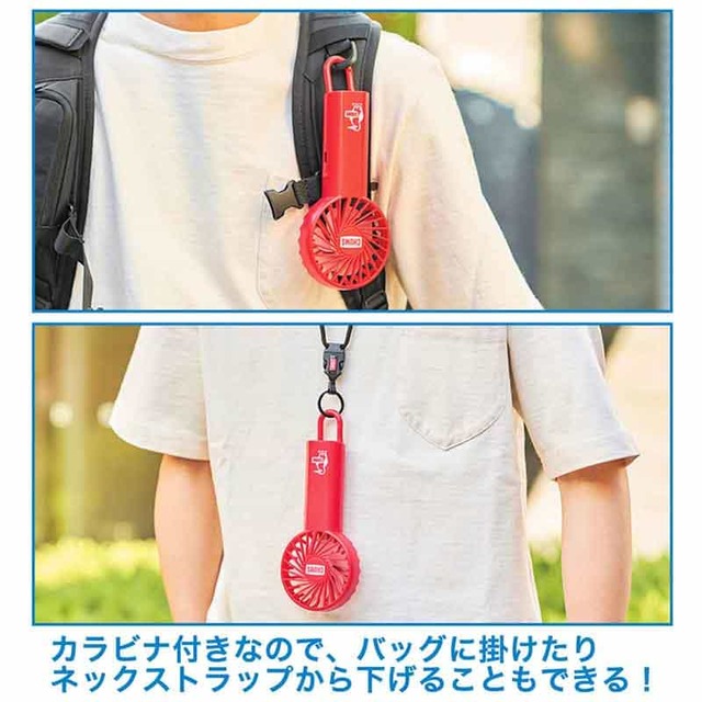 【MonoMax 2024年8月号増刊　チャムス「カラビナ付きポータブル扇風機」】バッグに掛けたりネックストラップから下げることも可能