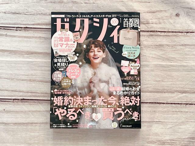 『ゼクシィ2024年1月号』は豪華な付録がたくさんついてきます！