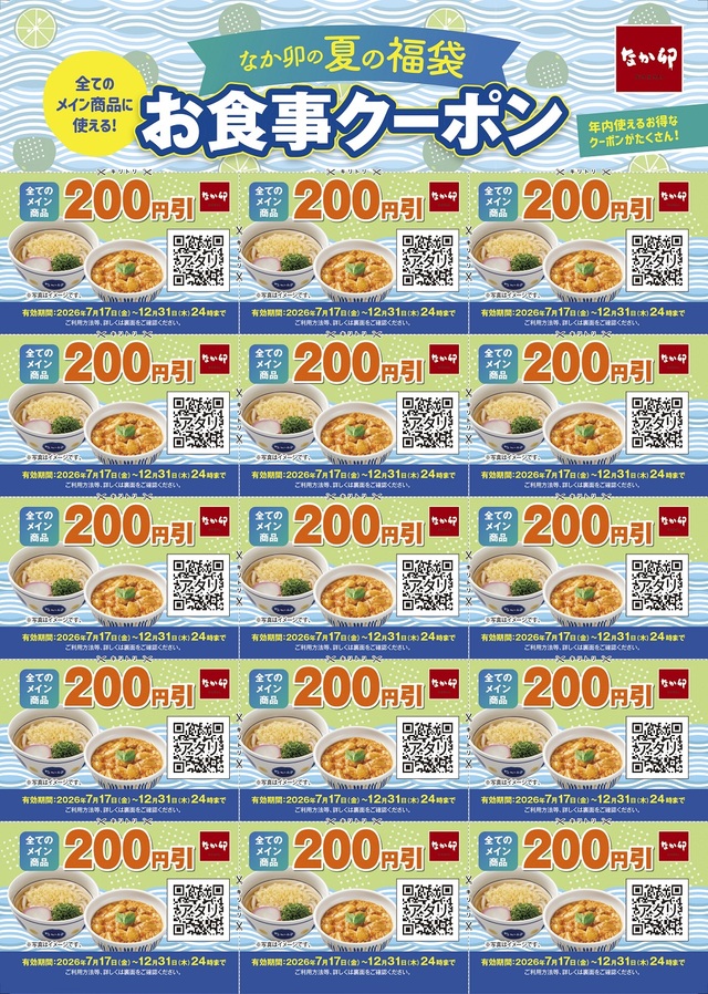 夏の福袋お食事クーポン 3,000円分(200円×15枚)【なか卯の夏の福袋】