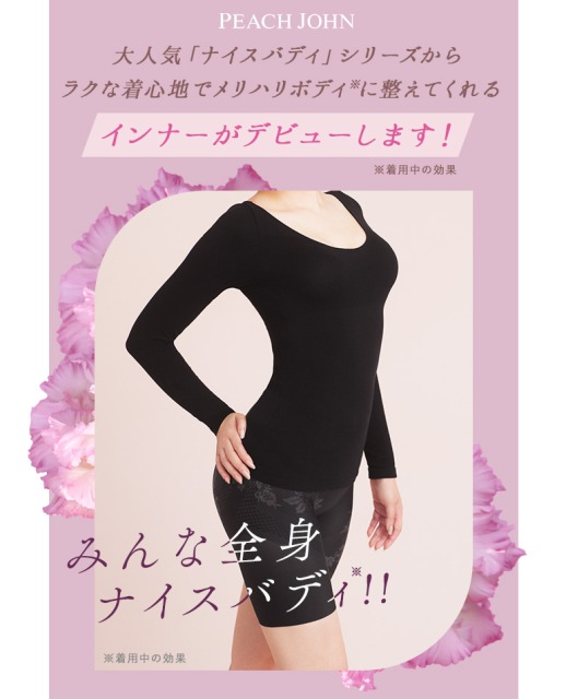 着用するだけでメリハリボディを叶える「ナイスバディインナー」が誕生！
