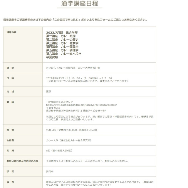 カレー大學/開校概要