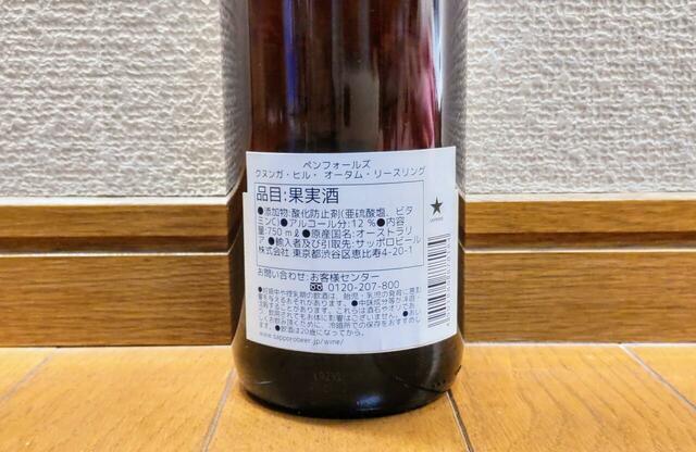 【サッポロビール　ペンフォールズ クヌンガ ヒル オータム リースリング 2018　750ml　977円】原産国はオーストラリア、アルコール分は12％