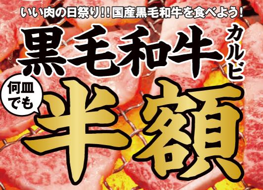 いい肉の日祭り