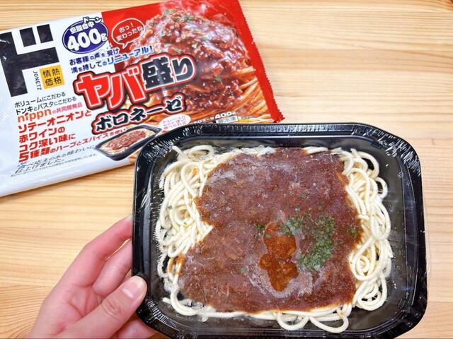 【ドン・キホーテ ヤバ盛りボロネーゼ】お肉ゴロゴロのボロネーゼ