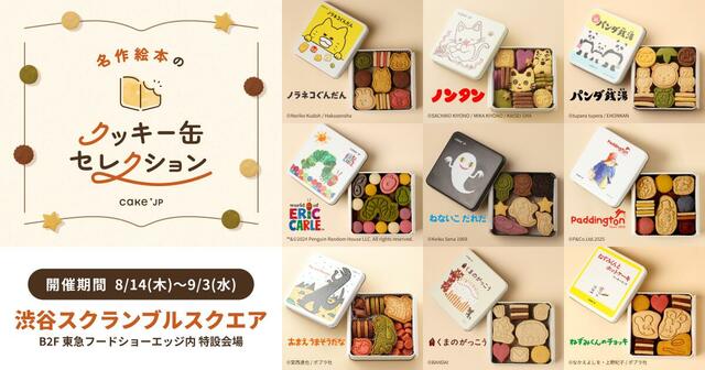 「名作絵本のクッキー缶セレクション by Cake.jp」＜期間：2025年8月14日〜9月3日＞【大人気の絵本コラボクッキーが渋谷で買える♪ポップアップストア「名作絵本のクッキー缶セレクション by Cake.jp」がオープン！】