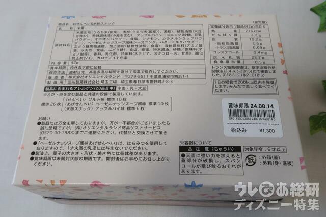 ファンタジースプリングス　お菓子　おせんべい＆米粉スナック