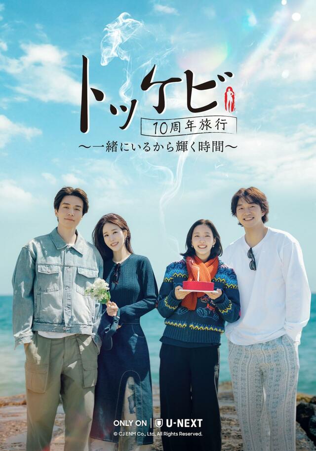 『トッケビ10周年旅行～一緒にいるから輝く時間～』 U-NEXTにて独占配信中