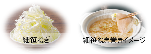 脂身が強くなく甘みのある豚肉は、シャキシャキ食感の「細笹ねぎ」を巻いて