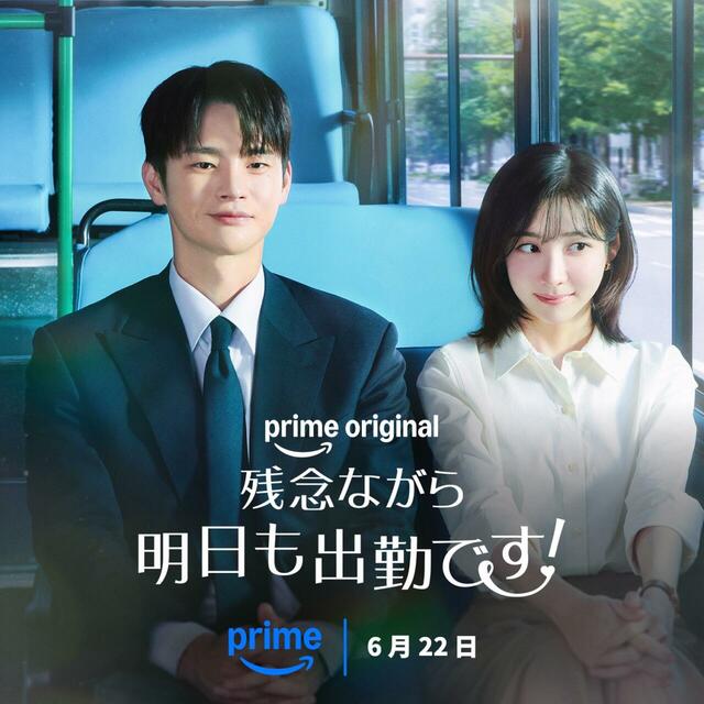 『残念ながら明日も出勤です！』 Prime Video にて独占配信中　