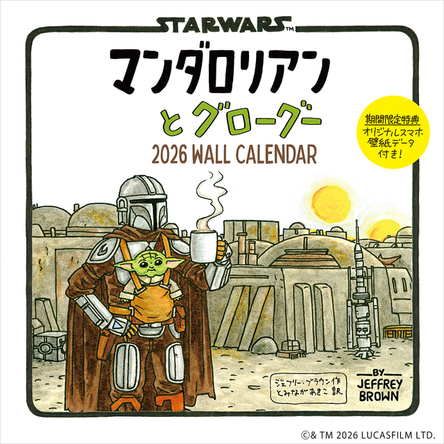 マンダロリアンとグローグー 2026 WALL CALENDAR 1,430円