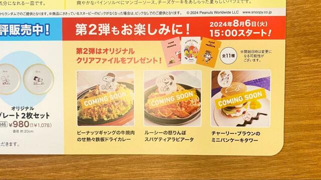【Joyfull×PEANUTSコラボキャンペーン】第二段のカミングスーンメニュー