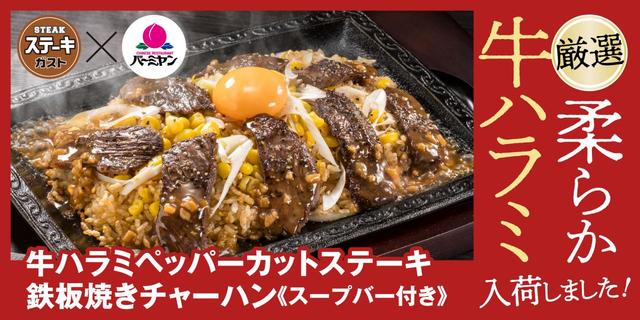 牛ハラミステーキフェア キービジュアル