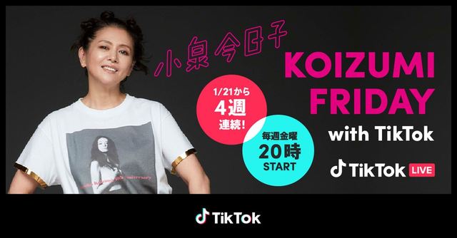 小泉今日子『KOIZUMI FRIDAY with TikTok』告知画像