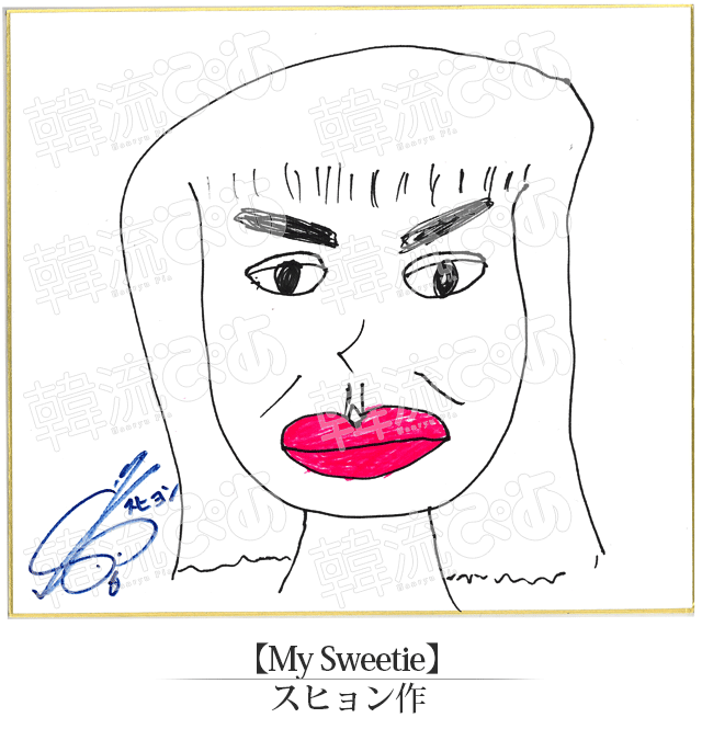 U-KISSスヒョン君の“My Sweetie”…「眉が太くて二重で目が大きくて唇が厚いひと」と説明するスヒョン君に、ケビン君が「石原さとみさんですね」って。スヒョン君は「失敗！」っていいながら大爆笑でした。