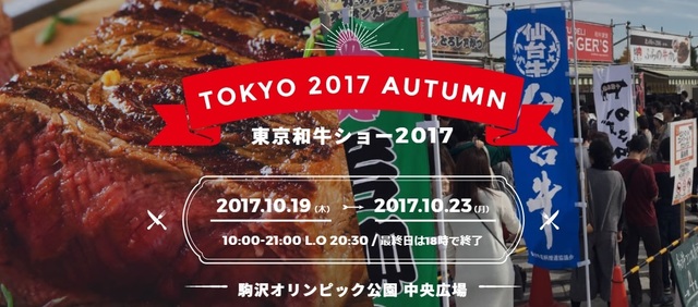 東京和牛ショー2017 