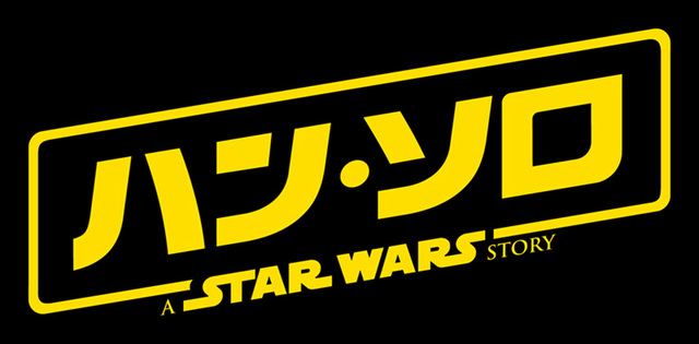 『ハン・ソロ／スター・ウォーズ・ストーリー』2018年公開　©2017 Lucasfilm Ltd. All Rights Reserved.