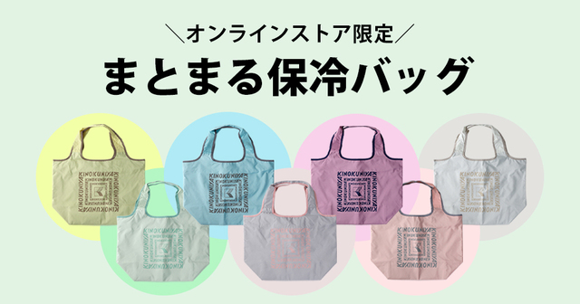 【紀ノ国屋「まとまる保冷バッグ」新色】2月18日（水）より紀ノ国屋公式オンラインストアで販売開始！