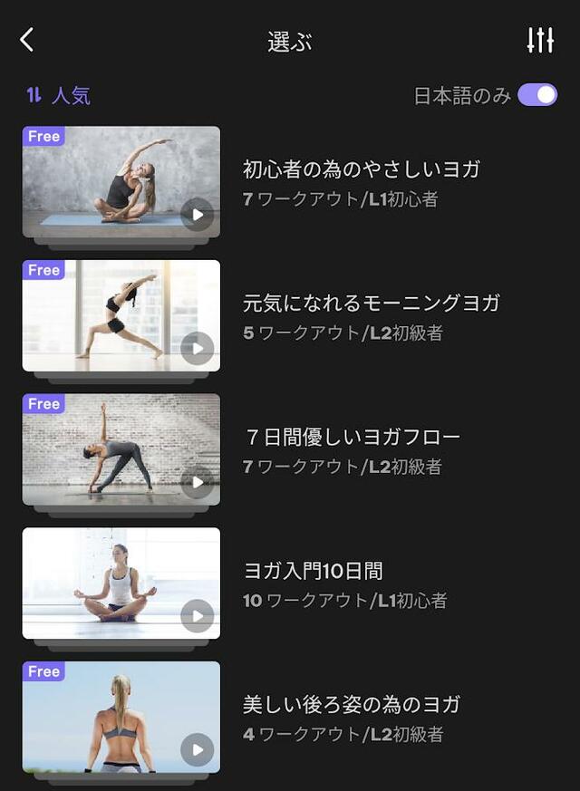 【Daily Yoga デイリーヨガ】左上に「Free」と表示があるものが無料のレッスン