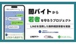 特殊詐欺・闇バイトの不安をLINEで解決！ 専門家に無料相談できる期間限定サービス