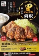黒胡椒からあげ
