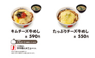 「チーズ牛めし・キムチーズ牛めし」